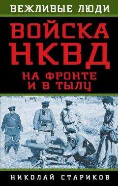 Николай Стариков - Войска НКВД на фронте и в тылу - Читать 📖 Читать онлайн 👀 Читаемые книги читать онлайн бесплатно 🔥 booksread-online.com