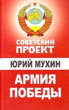 Юрий Мухин - Армия Победы - Читать | Читать онлайн | Читаемые книги читать онлайн бесплатно | booksread-online.com