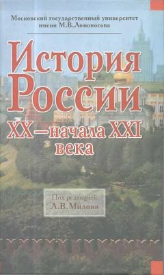 Леонид Милов - История России ХХ - начала XXI века - Читать 📖 Читать онлайн 👀 Читаемые книги читать онлайн бесплатно 🔥 booksread-online.com