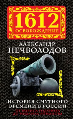 Александр Нечволодов - История Смутного времени в России. От Бориса Годунова до Михаила Романова - Читать 📖 Читать онлайн 👀 Читаемые книги читать онлайн бесплатно 🔥 booksread-online.com
