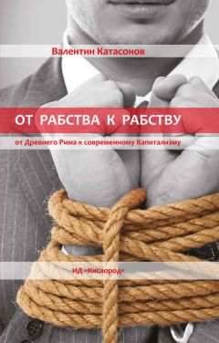 Валентин Катасонов - От рабства к рабству. Древний Рим и современный капитализм - Читать 📖 Читать онлайн 👀 Читаемые книги читать онлайн бесплатно 🔥 booksread-online.com