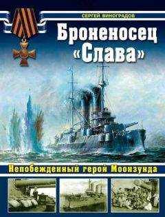 Сергей Виноградов - Броненосец «Слава». Непобежденный герой Моонзунда - Читать 📖 Читать онлайн 👀 Читаемые книги читать онлайн бесплатно 🔥 booksread-online.com