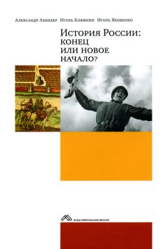 Игорь Клямкин - История России: конец или новое начало? - Читать | Читать онлайн | Читаемые книги читать онлайн бесплатно | booksread-online.com
