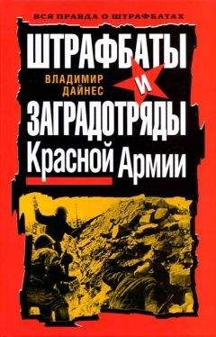 Владимир Дайнес - Штрафбаты и заградотряды Красной Армии - Читать 📖 Читать онлайн 👀 Читаемые книги читать онлайн бесплатно 🔥 booksread-online.com