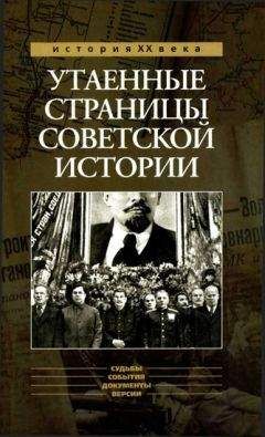 Александр Бондаренко - Утаенные страницы советской истории. - Читать 📖 Читать онлайн 👀 Читаемые книги читать онлайн бесплатно 🔥 booksread-online.com