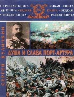 Сергей Куличкин - Душа и слава Порт-Артура - Читать | Читать онлайн | Читаемые книги читать онлайн бесплатно | booksread-online.com