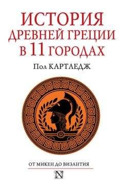 Пол Картледж - История Древней Греции в 11 городах - Читать Читать онлайн Читаемые книги читать онлайн бесплатно booksread-online.com