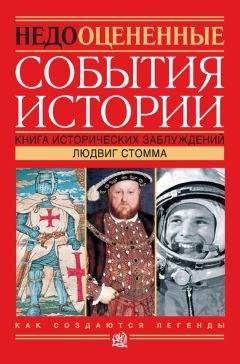 Людвиг Стомма - Недооцененные события истории. Книга исторических заблуждений - Читать | Читать онлайн | Читаемые книги читать онлайн бесплатно | booksread-online.com