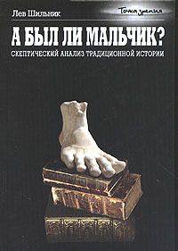 Лев Шильник - А был ли мальчик? Скептический анализ традиционной истории - Читать 📖 Читать онлайн 👀 Читаемые книги читать онлайн бесплатно 🔥 booksread-online.com