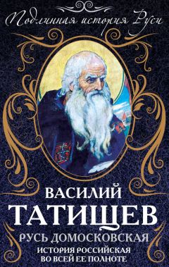 Василий Татищев - Русь Домосковская. История Российская во всей ее полноте - Читать 📖 Читать онлайн 👀 Читаемые книги читать онлайн бесплатно 🔥 booksread-online.com