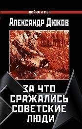 А. Дюков - За что сражались советские люди - Читать | Читать онлайн | Читаемые книги читать онлайн бесплатно | booksread-online.com