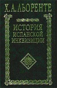 Х. Льоренте - История испанской инквизиции. Том II - Читать 📖 Читать онлайн 👀 Читаемые книги читать онлайн бесплатно 🔥 booksread-online.com