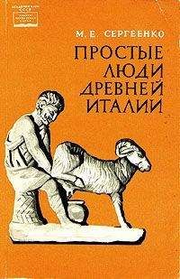 Мария Сергеенко - Простые люди древней Италии - Читать 📖 Читать онлайн 👀 Читаемые книги читать онлайн бесплатно 🔥 booksread-online.com