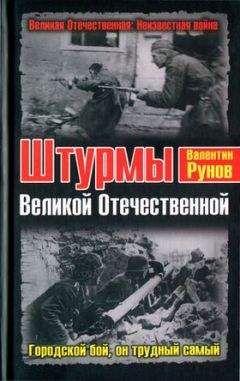 Валентин Рунов - Штурмы Великой Отечественной. Городской бой, он трудный самый - Читать | Читать онлайн | Читаемые книги читать онлайн бесплатно | booksread-online.com