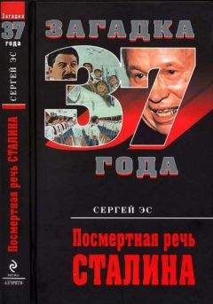 Сергей Эс - Посмертная речь Сталина - Читать | Читать онлайн | Читаемые книги читать онлайн бесплатно | booksread-online.com