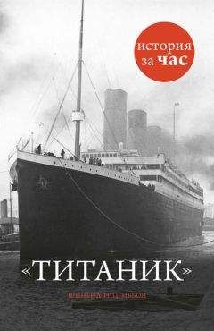 Шинейд Фицгиббон - Титаник - Читать 📖 Читать онлайн 👀 Читаемые книги читать онлайн бесплатно 🔥 booksread-online.com