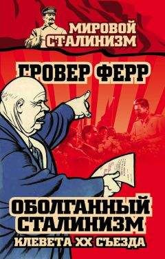 Гровер Ферр - Оболганный сталинизм. Клевета XX съезда - Читать | Читать онлайн | Читаемые книги читать онлайн бесплатно | booksread-online.com