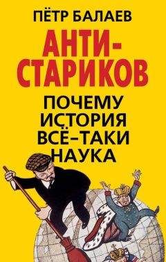 Петр Балаев - АНТИ-Стариков. Почему история все-таки наука - Читать | Читать онлайн | Читаемые книги читать онлайн бесплатно | booksread-online.com