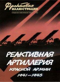 Михаил Макаров - Реактивная артиллерия Красной Армии - Читать | Читать онлайн | Читаемые книги читать онлайн бесплатно | booksread-online.com
