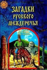 В. Назаров - Загадки Русского Междуречья - Читать Читать онлайн Читаемые книги читать онлайн бесплатно booksread-online.com