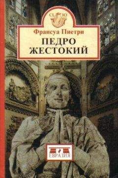 Франсуа Пиетри - Педро Жестокий - Читать | Читать онлайн | Читаемые книги читать онлайн бесплатно | booksread-online.com