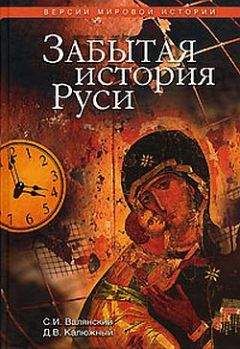 Дмитрий Калюжный - Забытая история Руси - Читать | Читать онлайн | Читаемые книги читать онлайн бесплатно | booksread-online.com