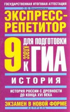 Ольга Владимирова - История. Экспресс-репетитор для подготовки к ГИА. История России с древности до конца XVI века. 9 класс - Читать | Читать онлайн | Читаемые книги читать онлайн бесплатно | booksread-online.com