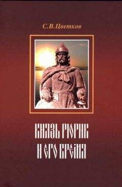 Сергей Цветков - Князь Рюрик и его время - Читать 📖 Читать онлайн 👀 Читаемые книги читать онлайн бесплатно 🔥 booksread-online.com