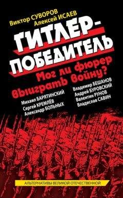 Коллектив авторов - Гитлер-победитель. Мог ли фюрер выиграть войну? (сборник) - Читать 📖 Читать онлайн 👀 Читаемые книги читать онлайн бесплатно 🔥 booksread-online.com