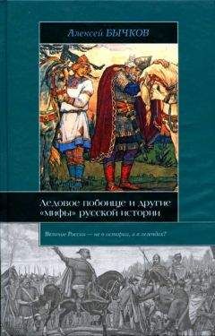 Алексей Бычков - Ледовое побоище и другие «мифы» русской истории - Читать | Читать онлайн | Читаемые книги читать онлайн бесплатно | booksread-online.com