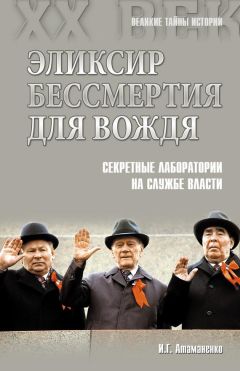 Игорь Атаманенко - Эликсир бессмертия для вождя. Секретные лаборатории на службе власти - Читать 📖 Читать онлайн 👀 Читаемые книги читать онлайн бесплатно 🔥 booksread-online.com