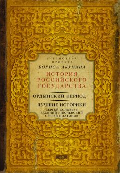 Сергей Платонов - Ордынский период. Лучшие историки: Сергей Соловьев, Василий Ключевский, Сергей Платонов (сборник) - Читать | Читать онлайн | Читаемые книги читать онлайн бесплатно | booksread-online.com
