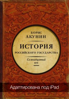 Борис Акунин - Между Европой и Азией. История Российского государства. Семнадцатый век (адаптирована под iPad) - Читать 📖 Читать онлайн 👀 Читаемые книги читать онлайн бесплатно 🔥 booksread-online.com