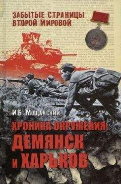 Илья Мощанский - Хроника окружения: Демянск и Харьков - Читать 📖 Читать онлайн 👀 Читаемые книги читать онлайн бесплатно 🔥 booksread-online.com