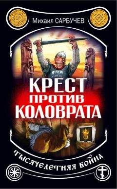 Михаил Сарбучев - Крест против Коловрата – тысячелетняя война - Читать | Читать онлайн | Читаемые книги читать онлайн бесплатно | booksread-online.com