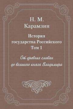 Николай Карамзин - История государства Российского. Том 1. От древних славян до великого князя Владимира - Читать 📖 Читать онлайн 👀 Читаемые книги читать онлайн бесплатно 🔥 booksread-online.com