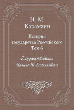 Николай Карамзин - История государства Российского. Том 6. Государствование Иоанна III Василиевича - Читать 📖 Читать онлайн 👀 Читаемые книги читать онлайн бесплатно 🔥 booksread-online.com