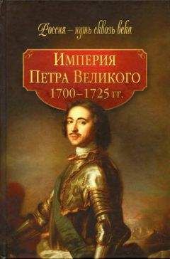 Коллектив авторов - Империя Петра Великого (1700-1725 гг.) - Читать 📖 Читать онлайн 👀 Читаемые книги читать онлайн бесплатно 🔥 booksread-online.com