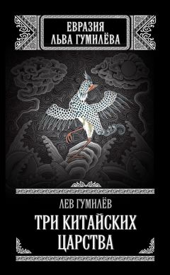 Лев Гумилев - Три китайских царства (сборник) - Читать 📖 Читать онлайн 👀 Читаемые книги читать онлайн бесплатно 🔥 booksread-online.com