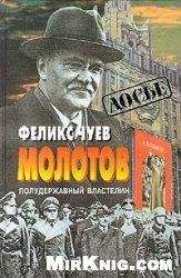 Феликс Чуев - Молотов. Полудержавный властелин - Читать 📖 Читать онлайн 👀 Читаемые книги читать онлайн бесплатно 🔥 booksread-online.com