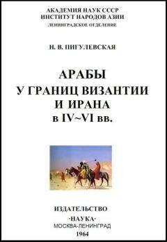 Нина Пигулевская - Арабы у границ Византии и Ирана в IV-VI веках - Читать | Читать онлайн | Читаемые книги читать онлайн бесплатно | booksread-online.com
