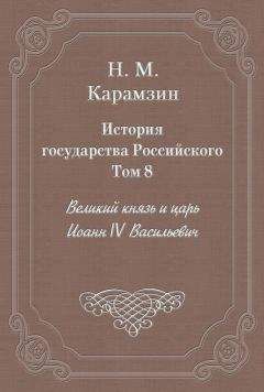 Николай Карамзин - История государства Российского. Том 8. Великий князь и царь Иоанн IV Васильевич - Читать 📖 Читать онлайн 👀 Читаемые книги читать онлайн бесплатно 🔥 booksread-online.com