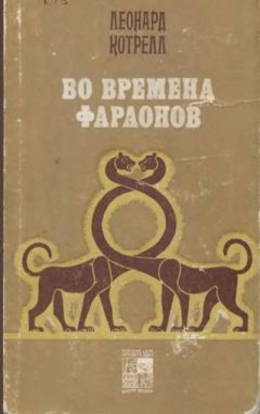 Леонард Котрелл - Во времена фараонов - Читать Читать онлайн Читаемые книги читать онлайн бесплатно booksread-online.com