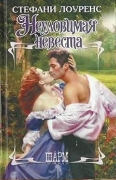 Стефани Лоуренс - Неуловимая невеста - Читать 📖 Читать онлайн 👀 Читаемые книги читать онлайн бесплатно 🔥 booksread-online.com