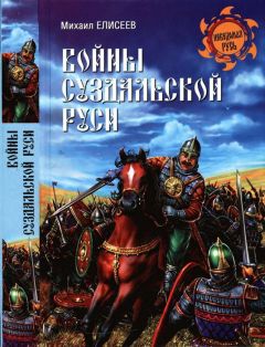 Михаил Елисеев - Войны Суздальской Руси - Читать 📖 Читать онлайн 👀 Читаемые книги читать онлайн бесплатно 🔥 booksread-online.com