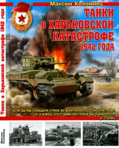 Максим Коломиец - Танки в Харьковской катастрофе 1942 года - Читать 📖 Читать онлайн 👀 Читаемые книги читать онлайн бесплатно 🔥 booksread-online.com