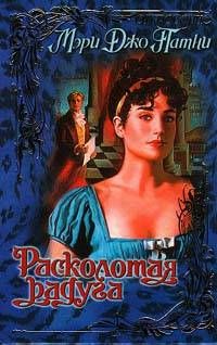 Мэри Патни - Расколотая радуга - Читать 📖 Читать онлайн 👀 Читаемые книги читать онлайн бесплатно 🔥 booksread-online.com