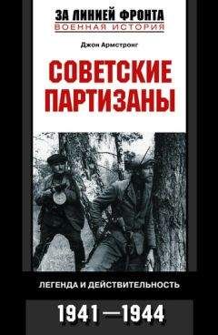 Джон Армстронг - Советские партизаны. Легенда и действительность. 1941–1944 - Читать 📖 Читать онлайн 👀 Читаемые книги читать онлайн бесплатно 🔥 booksread-online.com
