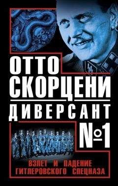 Виталий Чернявский - Отто Скорцени - диверсант №1. Взлет и падение гитлеровского спецназа - Читать 📖 Читать онлайн 👀 Читаемые книги читать онлайн бесплатно 🔥 booksread-online.com