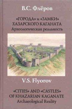 Валерий Флёров - «Города» и «замки» Хазарского каганата. Археологическая реальность - Читать | Читать онлайн | Читаемые книги читать онлайн бесплатно | booksread-online.com